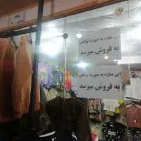 واگذاری و فروش مغازه پوشاک بچه گانه
