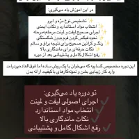 آموزش لیفت و لمینت مژه و ابرو با تخفیف ویژه|خدمات آموزشی|ایذه, |دیوار