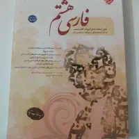 کتاب فارسی مبتکران هشتم|کتاب و مجله آموزشی|شیراز, قصرالدشت|دیوار