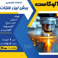 خدمات برش لیزر فلزات