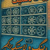 فروش اقساط رینگ و لاستیک