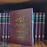 کتاب تاریخ طبری جلد چرمی ( انتشارات اساطیر)