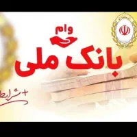 واگذاری فوری انواع وام مهربانی بانک ملی