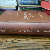 جهان همچون اراده و تصور|کتاب و مجله تاریخی|خمینی‌شهر, |دیوار