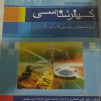 کتاب کیفرشناسی