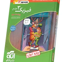 فیزیک جامع دوازدهم نشر الگو|کتاب و مجله آموزشی|تهران, شهرک آپادانا|دیوار