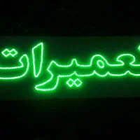 تابلو مغازه|لامپ و چراغ|الوند, |دیوار