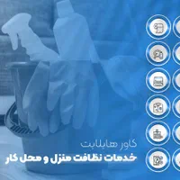 جذب نیروی نظافتچی آقا(باجای خواب وغذا)درکرج