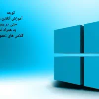 آموزش خصوصی آنلاین کامپیوتر ویژه کارمندان