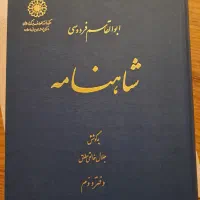 دورهٔ ۸ جلدی شاهنامهٔ خالقی