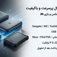 هارد اکسترنال (انواع ظرفیت) پرسرعت اورجینال‌+ قیمت