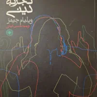 تنوع تجربه دینی