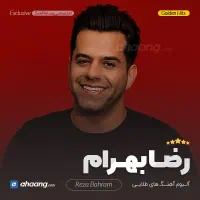 کنسرت رضا بهرام سانس دوم امشب