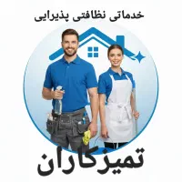 خدماتی نظافتی و پذیرایی مراسمات