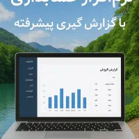 نرمافزار حسابداری با گزارشگیری پیشرفته