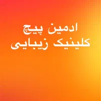 ادمین پیچ کلینیک زیبایی