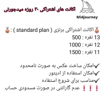 اکانت اشتراکی هوش مصنوعی midjourney و runway|کنسول، بازی ویدئویی و آنلاین|تهران, درکه|دیوار