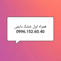 جفت خط خشک دایمی همراه اول|سیم‌کارت|قم, زنبیل آباد|دیوار