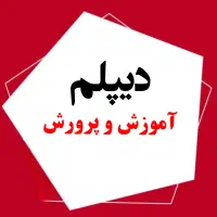 دیپلم معتبر و قابل استعلام صادر از آموزش و پرورش