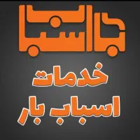 سبـلان بار وانت نیسـان ایـسوزو باکـارگـر 24ساعته