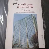 کتاب مبانی تئوری و طراحی سازمان