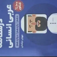 ک ت ا ب یاز د هم و کنکور با قیمت مناسب تخفیف میدم|کتاب و مجله آموزشی|زابل, |دیوار