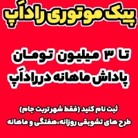 استخدام پیک موتوری راداَپ|استخدام حمل و نقل|تربت جام, شهرک آزادگان|دیوار