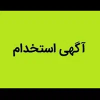 استخدام پسر انبار دار ساده و ابدارچی