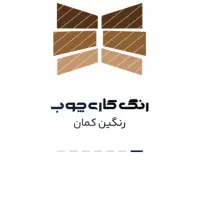 رنگ کار چوب