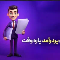 شغل پاره وقت و تمام وقت