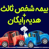 * صدور فوری بیمه شخص ثالث + هدیه رایگان *