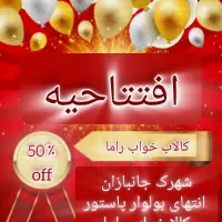 افتتاحیه بزرگ با تخفیفات بزرگ