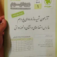 ورودیوم|کتاب و مجله آموزشی|شیراز, شهرک جماران|دیوار