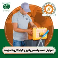 آموزش تعمیرات کولر و پکیج در رشت|خدمات آموزشی|رشت, استادسرا|دیوار