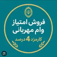 وام مهربانی بانک ملی
