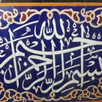 نیازمند شاگرد شغل معرق کاشی(صنایع دستی