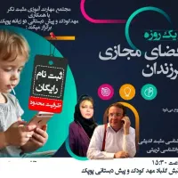 ورکشاپ رایگان آسیب فضای مجازی برای والدین تبریز