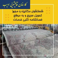 کارخانه قالی شویی ادیب شعبه اردبیل|خدمات نظافت|اردبیل, |دیوار