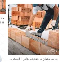 کلیه کارهای ساختمانی.صفرتاصدبابهترین اجرا.وقیمت