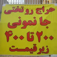 به علت داشتن چک زیر قیمت|سرویس روتختی|کرج, بنیاد|دیوار