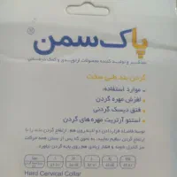 گردنبند طبی پاک سمن|آرایشی، بهداشتی، درمانی|تهران, والفجر (افسریه)|دیوار