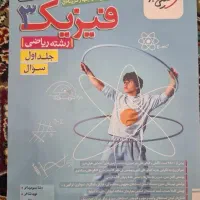 فیزیک ۳ خیلی سبز جلد ۱ و ۲|کتاب و مجله آموزشی|قم, زنبیل آباد|دیوار