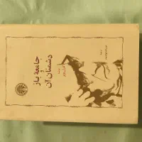 کتاب جامعه باز و دشمنانش