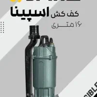 فروش ویژه انواع کفکش و پمپ آب|ماشین‌آلات صنعتی|گرگان, |دیوار