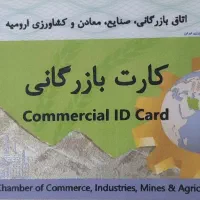 سرمایه‌گذاری کارت بازرگانی انجام واردات و صادرات