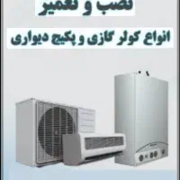 تعمرات پکیج و کولر اسپلیت