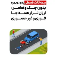 بیمه شخص ثالث نقدو اقساط بدون چک بدون سود|خدمات مالی، حسابداری، بیمه|قم, بلوار امین و ساحلی|دیوار