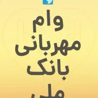 فروش وام مهربانی ۴درصد