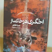 کتاب اخگری در خاکستر|کتاب و مجله آموزشی|قم, یزدان‌شهر|دیوار