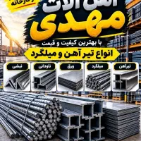 آهن آلات،تیرچه،میلگرد،نبشی،پروفیل